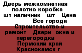 Дверь межкомнатная “L-26“полотно коробка 2.5 шт наличник 5 шт › Цена ­ 3 900 - Все города Строительство и ремонт » Двери, окна и перегородки   . Пермский край,Краснокамск г.